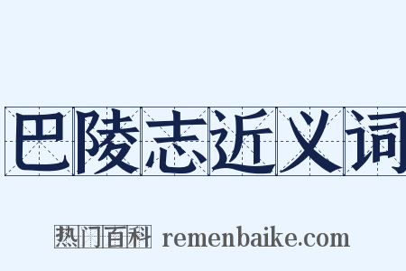 巴陵志近义词是什么意思的图片